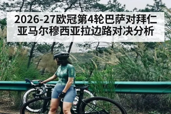 2026-27欧冠第4轮巴萨对拜仁 亚马尔穆西亚拉边路对决分析