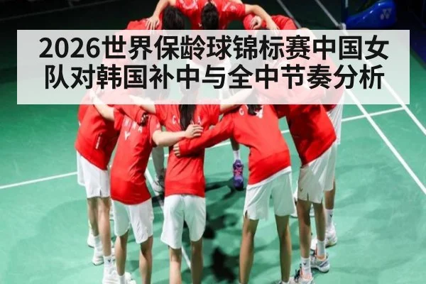 2026世界保龄球锦标赛中国女队对韩国补中与全中节奏分析