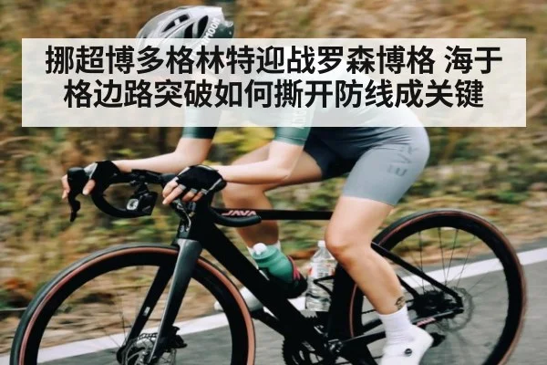 挪超博多格林特迎战罗森博格 海于格边路突破如何撕开防线成关键